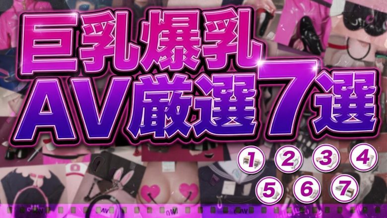 巨乳爆乳アイキャッチ画像